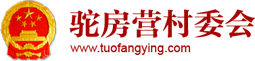 驼房营村委会